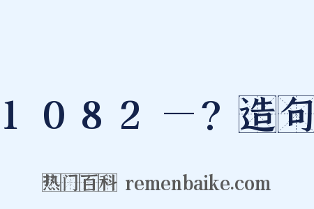 1082—?造句是什么意思的图片